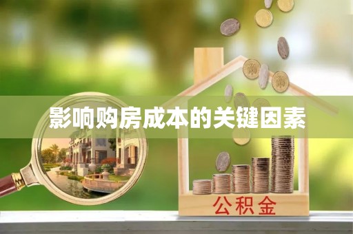 扎鲁特旗影响购房成本的关键因素