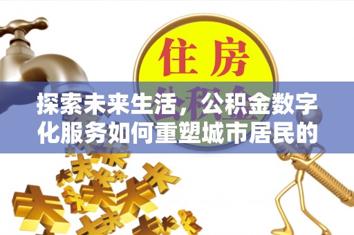 扎鲁特旗探索未来生活，公积金数字化服务如何重塑城市居民的财务管理