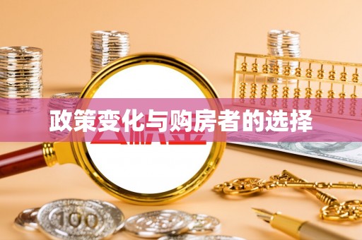 扎鲁特旗政策变化与购房者的选择