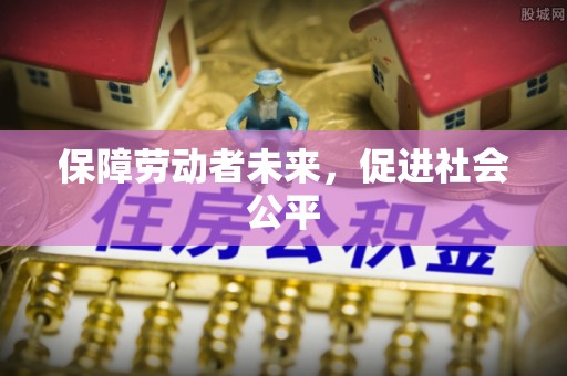 扎鲁特旗保障劳动者未来，促进社会公平