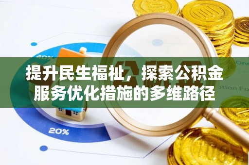 扎鲁特旗提升民生福祉，探索公积金服务优化措施的多维路径