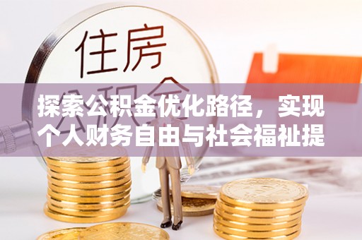 扎鲁特旗探索公积金优化路径，实现个人财务自由与社会福祉提升的桥梁