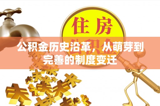 扎鲁特旗公积金历史沿革，从萌芽到完善的制度变迁