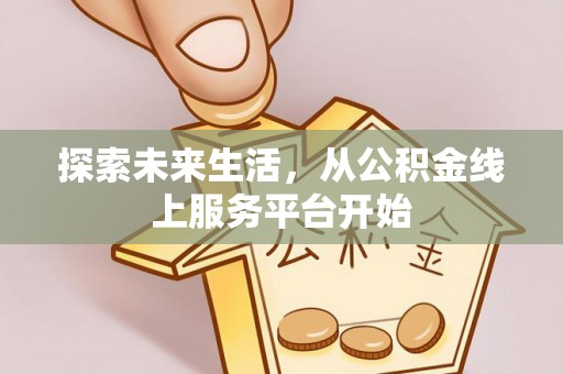 扎鲁特旗探索未来生活，从公积金线上服务平台开始