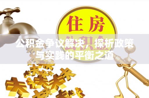 扎鲁特旗公积金争议解决，探析政策与实践的平衡之道