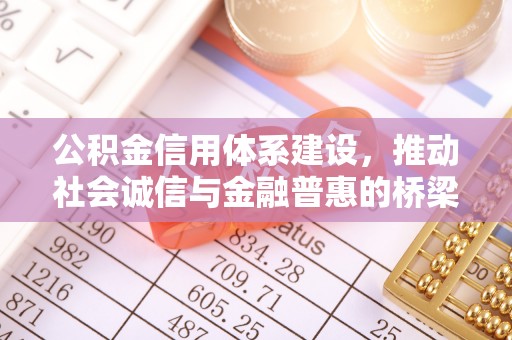 扎鲁特旗公积金信用体系建设，推动社会诚信与金融普惠的桥梁