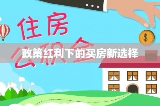 扎鲁特旗政策红利下的买房新选择