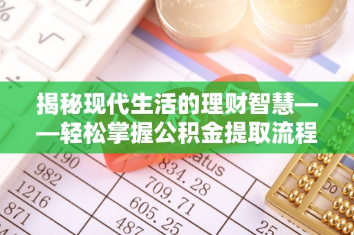 扎鲁特旗揭秘现代生活的理财智慧——轻松掌握公积金提取流程的实用指南