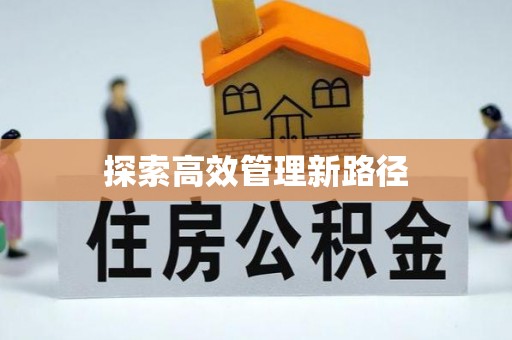 扎鲁特旗探索高效管理新路径