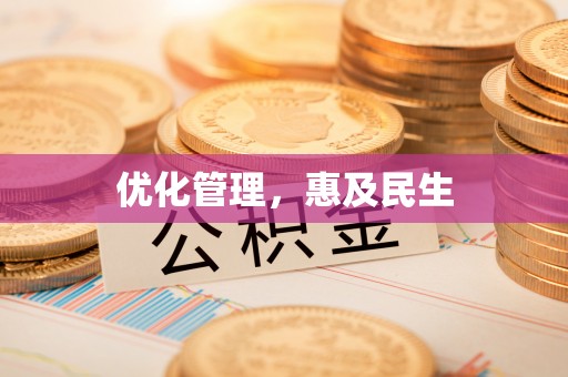 扎鲁特旗优化管理，惠及民生
