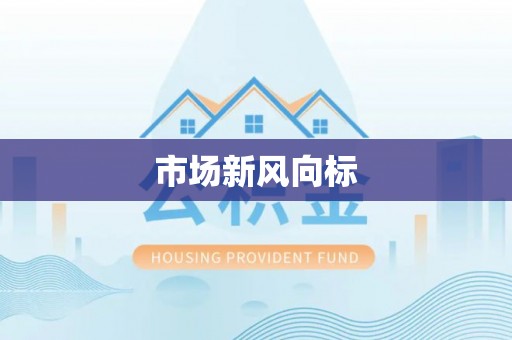 扎鲁特旗市场新风向标