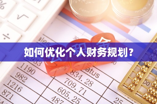 扎鲁特旗如何优化个人财务规划？