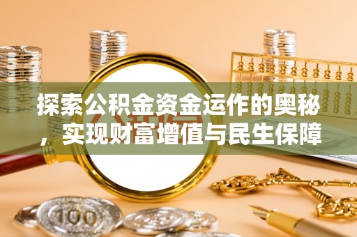 扎鲁特旗探索公积金资金运作的奥秘，实现财富增值与民生保障