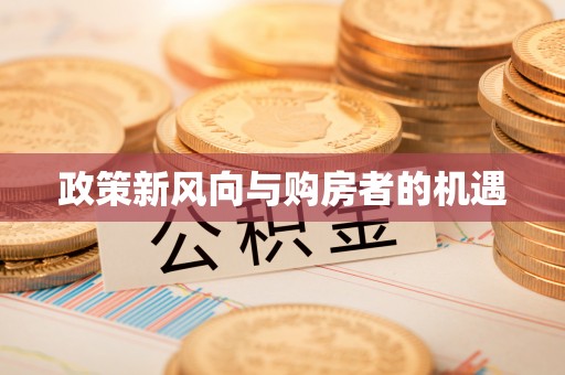 扎鲁特旗政策新风向与购房者的机遇