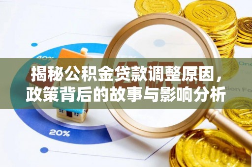 扎鲁特旗揭秘公积金贷款调整原因，政策背后的故事与影响分析