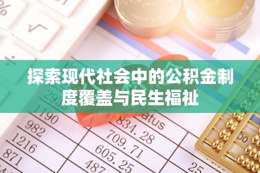 扎鲁特旗探索现代社会中的公积金制度覆盖与民生福祉