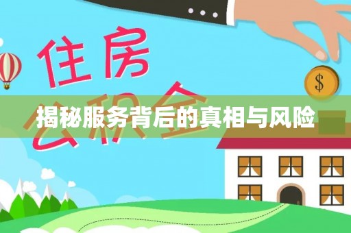 扎鲁特旗揭秘服务背后的真相与风险