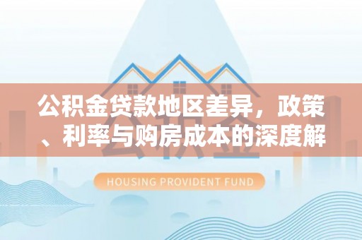 扎鲁特旗公积金贷款地区差异，政策、利率与购房成本的深度解析