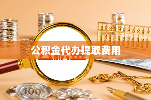 扎鲁特旗公积金代办提取费用
