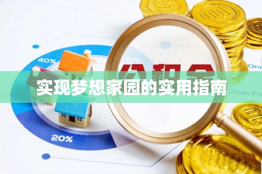 扎鲁特旗实现梦想家园的实用指南