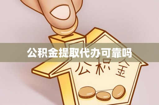 扎鲁特旗公积金提取代办可靠吗
