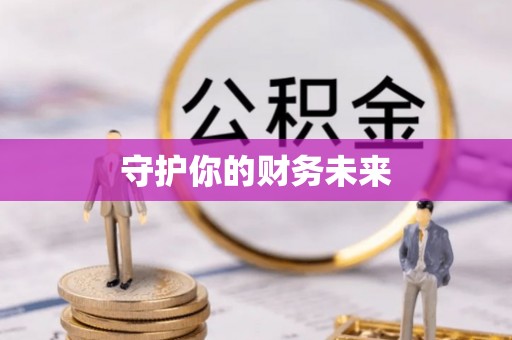 扎鲁特旗守护你的财务未来