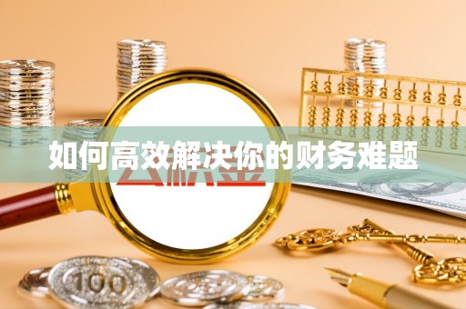 扎鲁特旗如何高效解决你的财务难题