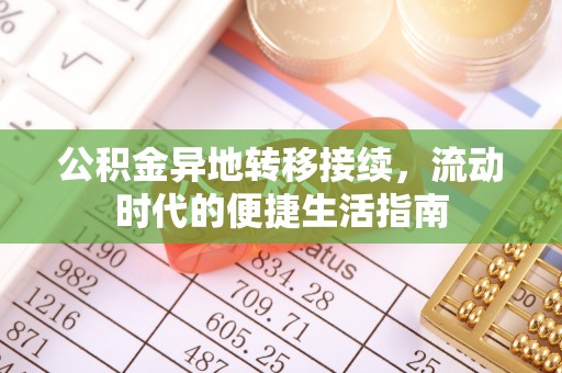 扎鲁特旗公积金异地转移接续，流动时代的便捷生活指南