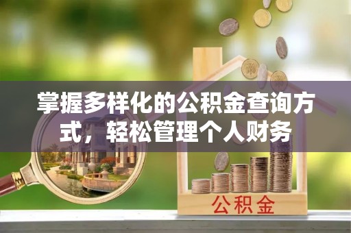 扎鲁特旗掌握多样化的公积金查询方式，轻松管理个人财务