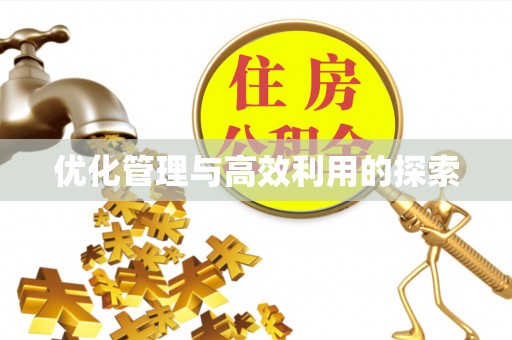 扎鲁特旗优化管理与高效利用的探索