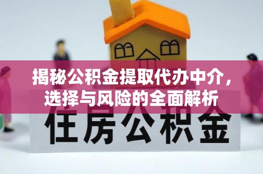 扎鲁特旗揭秘公积金提取代办中介，选择与风险的全面解析