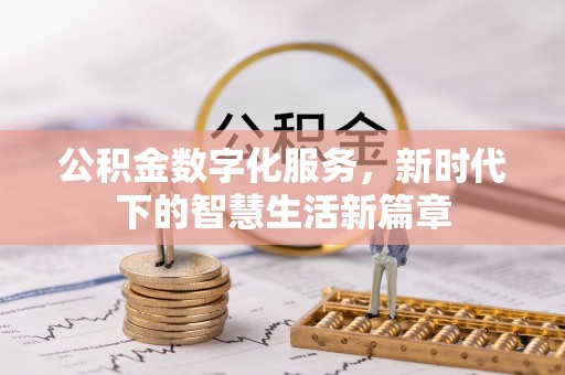 扎鲁特旗公积金数字化服务，新时代下的智慧生活新篇章