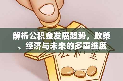 扎鲁特旗解析公积金发展趋势，政策、经济与未来的多重维度