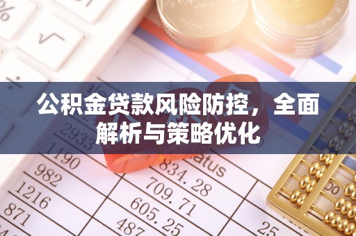 扎鲁特旗公积金贷款风险防控，全面解析与策略优化