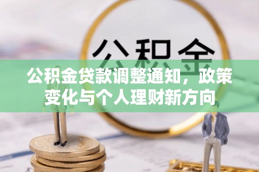 扎鲁特旗公积金贷款调整通知，政策变化与个人理财新方向