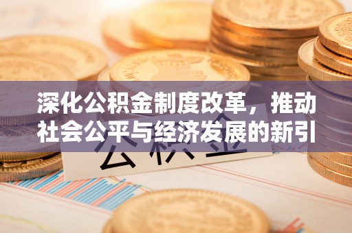 扎鲁特旗深化公积金制度改革，推动社会公平与经济发展的新引擎