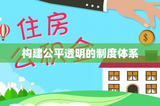 扎鲁特旗构建公平透明的制度体系