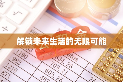 扎鲁特旗解锁未来生活的无限可能