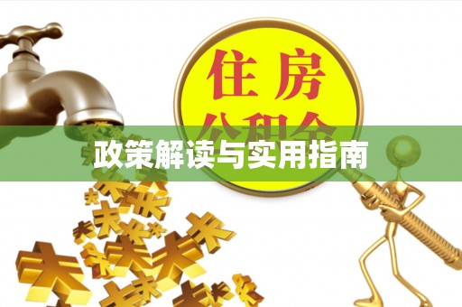 扎鲁特旗政策解读与实用指南