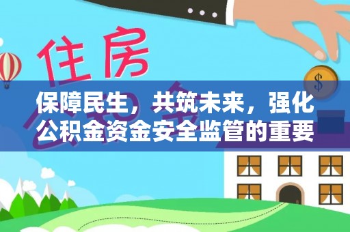 扎鲁特旗保障民生，共筑未来，强化公积金资金安全监管的重要性