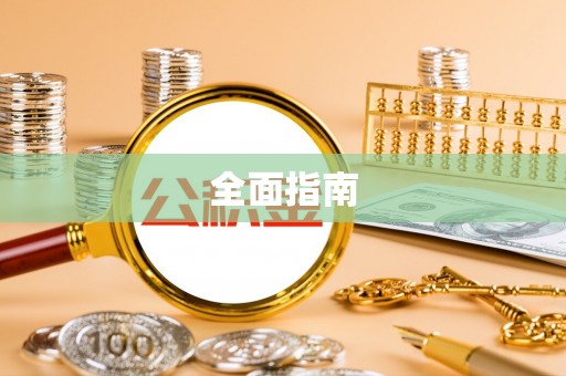 扎鲁特旗全面指南