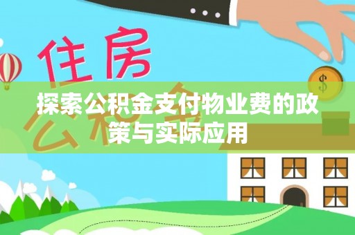 扎鲁特旗探索公积金支付物业费的政策与实际应用