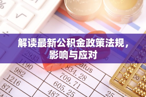 扎鲁特旗解读最新公积金政策法规，影响与应对