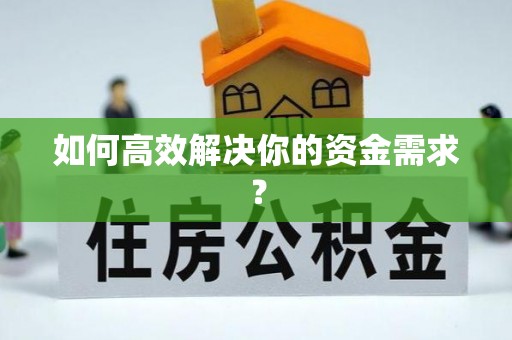 扎鲁特旗如何高效解决你的资金需求？