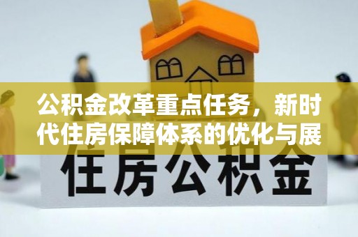 扎鲁特旗公积金改革重点任务，新时代住房保障体系的优化与展望