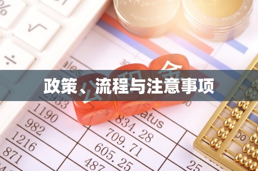 扎鲁特旗政策、流程与注意事项