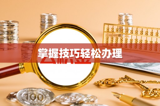 扎鲁特旗掌握技巧轻松办理