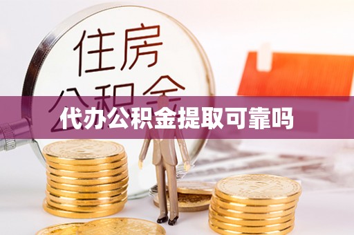 扎鲁特旗代办公积金提取可靠吗