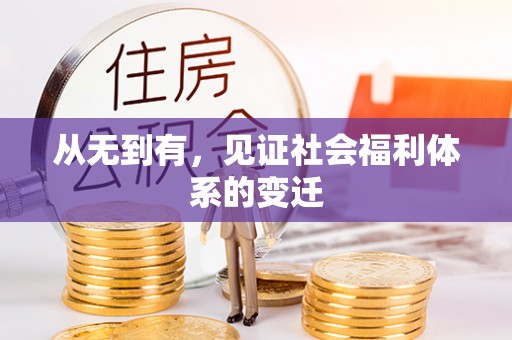 扎鲁特旗从无到有，见证社会福利体系的变迁