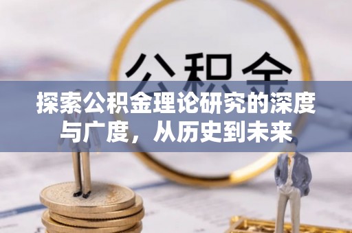 扎鲁特旗探索公积金理论研究的深度与广度，从历史到未来